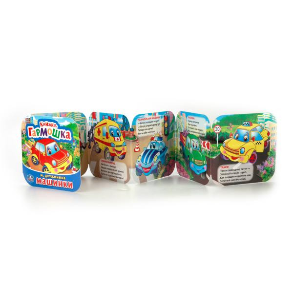 Книжка-гармошка «Машинки». Формат: 135х130мм 12стр, Умка