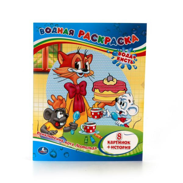 Водная раскраска "Приключения кота Леопольда". Формат: 200х250мм 8стр, Умка