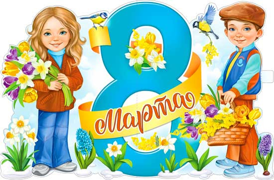 С 8 Марта! р1-26