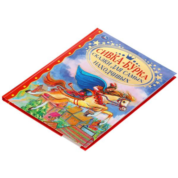 Книга «Сивка-Бурка. Сказки из серии «Золотая классика», формат: 197х255мм 96стр, Умка