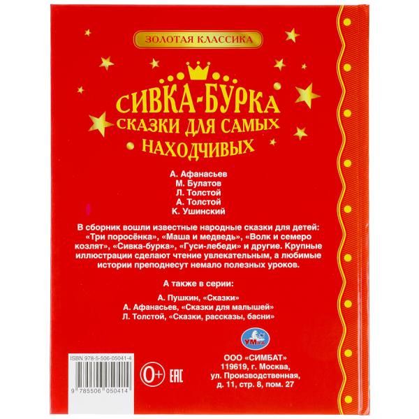 Книга «Сивка-Бурка. Сказки из серии «Золотая классика», формат: 197х255мм 96стр, Умка