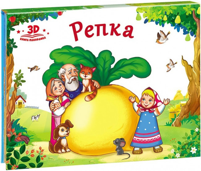 Книжка-панорамка "Репка" с 3D-иллюстрациями из серии "Любимые сказки". Формат: 16.7x21x1.0см 8стр, MaLaMaLaMa