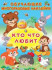 Книжка с наклейками "Кто что любит" серия "Обучающие многоразовые наклейки". Формат: 21,5х28,5 см, Фламинго/27186