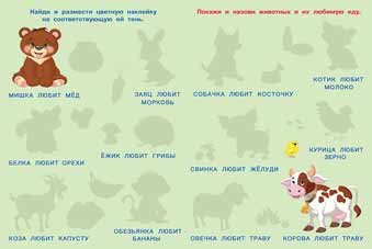Книжка с наклейками "Кто что любит" серия "Обучающие многоразовые наклейки". Формат: 21,5х28,5 см, Фламинго/27186