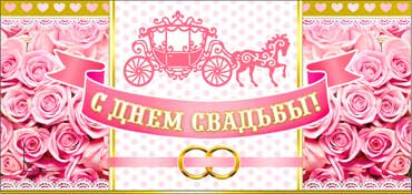 Конверт для денег С днем Свадьбы! 90-479