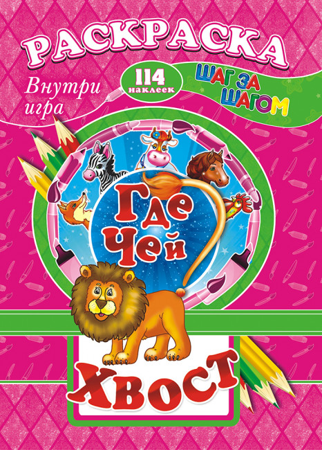 Раскраска /А4 Н/ с заданиями (Шаг за шагом) РПНК-007