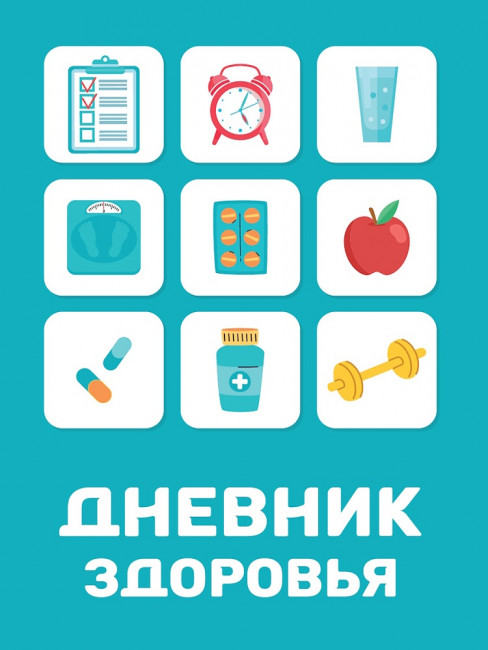 Блокнот "Дневник здоровья". Формат:140х200х4мм 64стр, Проф-Пресс Блокнот "Дневник здоровья". Формат:140х200х4мм 64стр, Проф-Пресс
