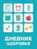 Блокнот "Дневник здоровья". Формат:140х200х4мм 64стр, Проф-Пресс Блокнот "Дневник здоровья". Формат:140х200х4мм 64стр, Проф-Пресс