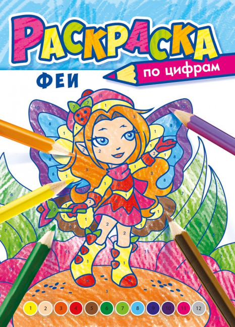 Раскраска по цифрам (А4) РКСЦ-010 Раскраска по цифрам (А4) РКСЦ-010