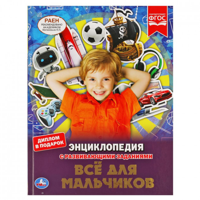 Энциклопедия с развивающими заданиями «Всё для мальчиков». Формат: 197х255мм 48стр, Умка