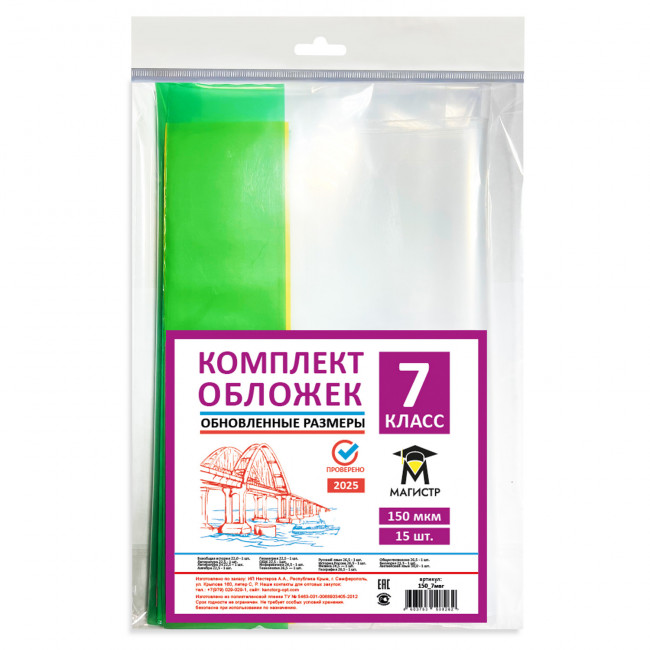 Комплект обложек для 7 класса, 15 шт, 150 мкм, европодвес (обновленные размеры) Магистр (5/50) Комплект обложек для 7 класса, 15 шт, 150 мкм, европодвес (обновленные размеры) Магистр (5/50)