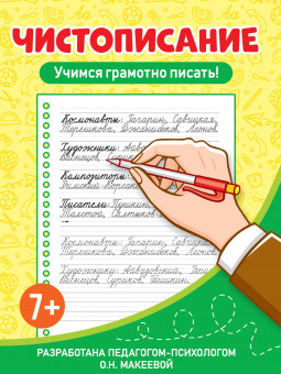 Тренажёр по чистописанию "Учимся грамотно писать!". Формат: 165х225х3мм 32стр, Проф-Пресс