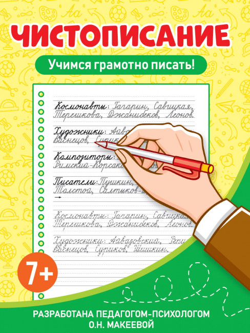 Тренажёр по чистописанию "Учимся грамотно писать!". Формат: 165х225х3мм 32стр, Проф-Пресс