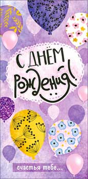 Конверт для денег "С днем рождения!" 90-3505-т (10) Конверт для денег "С днем рождения!" 90-3505-т (10)