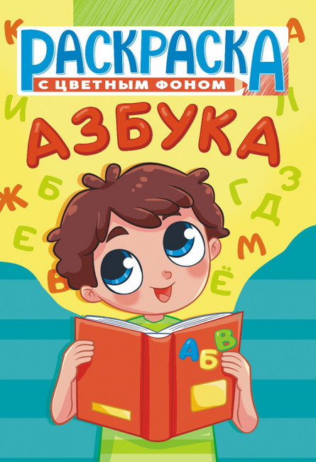 Раскраска (А5) РКС-1107 Раскраска (А5) РКС-1107