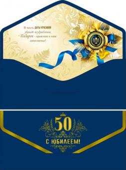 Конверт для денег "С Юбилеем! 50лет" 90-182-s (10) Конверт для денег "С Юбилеем! 50лет" 90-182-s (10)