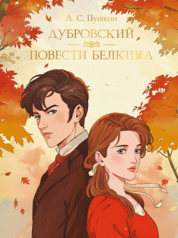 Книга "А.С.Пушкин. Дубровский. Повести Белкина" серия "Мировая классика". Формат:145х205х14  192стр, Проф-Пресс