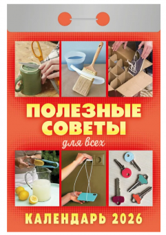 Календарь отрывной 2026г "Полезные советы для всех", УТ-203161