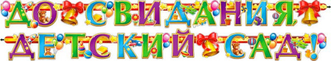 Гирлянда "До свидания, Детский сад!" 700-217-т