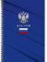 Тетрадь А4 60 клетка "Символика России-7", на гребне, Profit/60-8998 Тетрадь А4 60 клетка "Символика России-7", на гребне, Profit/60-8998