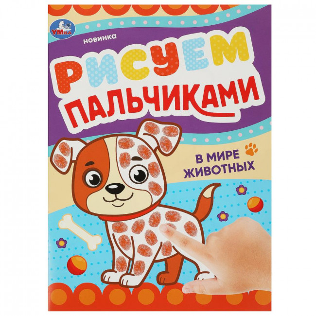 Раскраска пальчиковая «В мире животных» из серии «Рисуем пальчиками». Формат: 210х290мм 8стр, Умка Раскраска пальчиковая «В мире животных» из серии «Рисуем пальчиками». Формат: 210х290мм 8стр, Умка