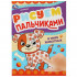 Раскраска пальчиковая «В мире животных» из серии «Рисуем пальчиками». Формат: 210х290мм 8стр, Умка Раскраска пальчиковая «В мире животных» из серии «Рисуем пальчиками». Формат: 210х290мм 8стр, Умка