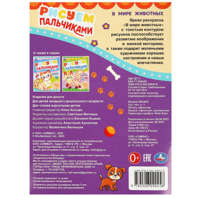 Раскраска пальчиковая «В мире животных» из серии «Рисуем пальчиками». Формат: 210х290мм 8стр, Умка Раскраска пальчиковая «В мире животных» из серии «Рисуем пальчиками». Формат: 210х290мм 8стр, Умка