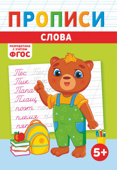 Прописи (А5) ПРМВ-005 Прописи (А5) ПРМВ-005