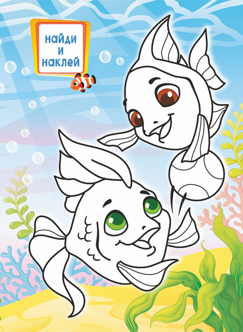 Раскраски с наклейками (А4) РН-1190