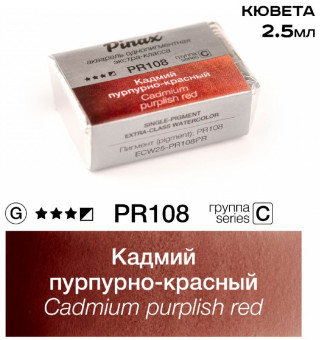 Акварель в кюветах Pinax Кадмий пурпурно-красный - акварель ЭКСТРА 2.5мл Ser.C - PR108PR
