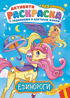 Раскраска с наклейками (А4) РН-1183