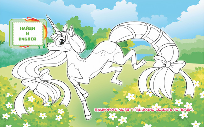 Раскраска с наклейками (А4) РН-1183