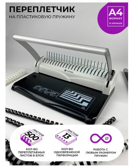 Переплетчик ГЕЛЕОС БП-13+