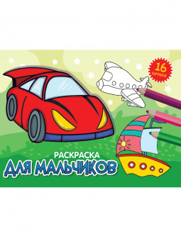 Раскраска "Для мальчиков". Формат: 200х140х2мм 16стр, Проф-Пресс