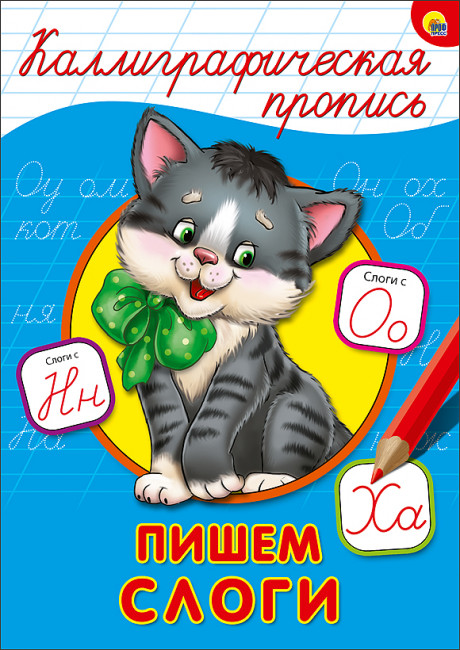 Каллиграфическая пропись "Пишем слоги." Формат:276х195х2мм 16стр (50)