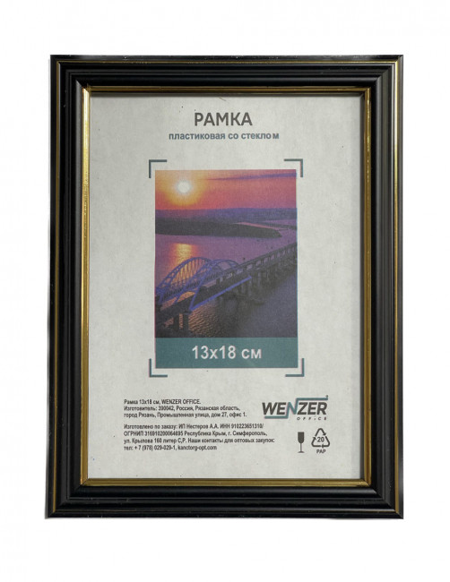 280 Фоторамка пластиковая 13х18см, WENZER OFFiCE, №3, со стеклом, черный (25)