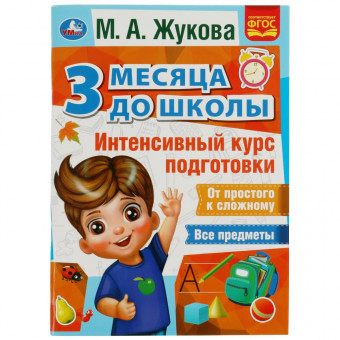 Книга «М. А. Жукова. Интенсивный курс подготовки» из серии «3 месяца до школы». Формат: 205 х 280 мм 80 стр, Умка