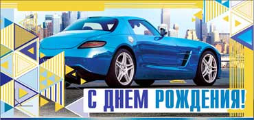 Конверт для денег  "С Днем Рождения" 90-25-ф (10)