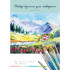 Набор бумаги для акварели А4 папка 20л. "Альпийский пейзаж" BG