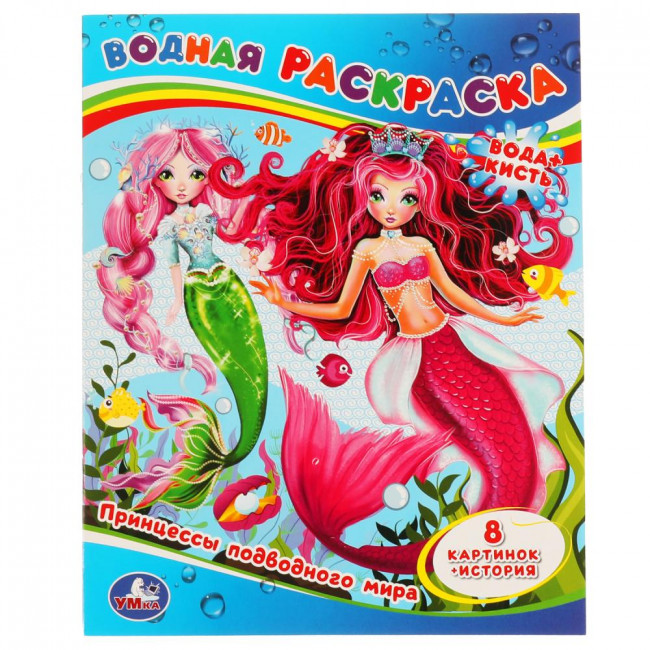 Водная раскраска «Принцессы подводного мира». Формат: 200х250мм 8стр, Умка