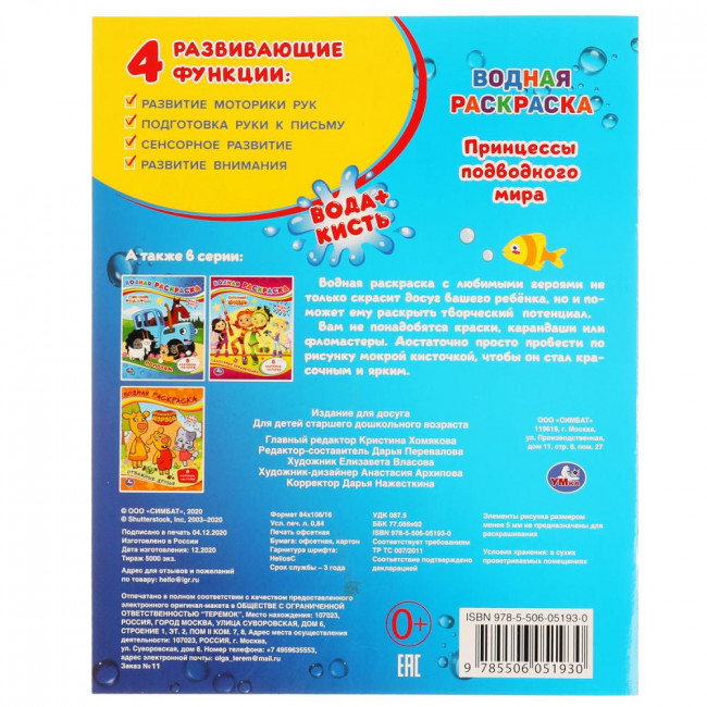 Водная раскраска «Принцессы подводного мира». Формат: 200х250мм 8стр, Умка