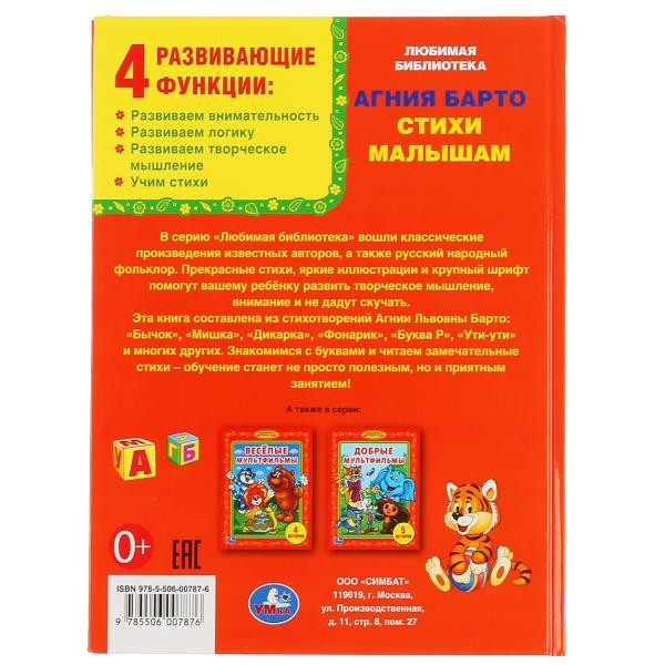Книга «Стихи малышам. А. Барто» серия "Любимая библиотека", формат: 165Х215мм 48стр, Умка