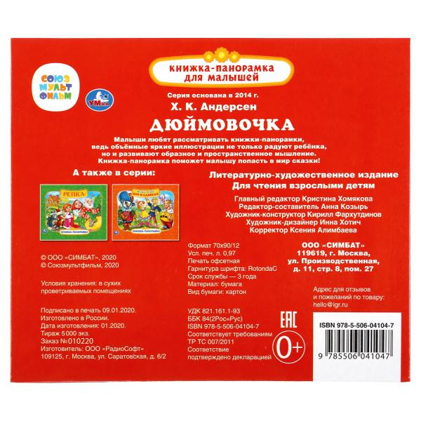 Книжка-панорамка для малышей «Дюймовочка». Формат: 200 x175мм 10стр, Умка