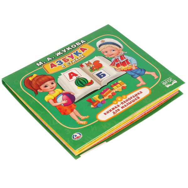 Развивающая книжка-панорамка «Азбука в стихах». Формат: 200х175мм 10стр, Умка