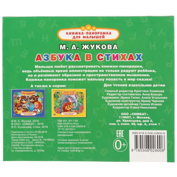 Развивающая книжка-панорамка «Азбука в стихах». Формат: 200х175мм 10стр, Умка