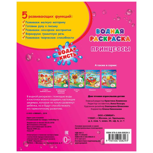 Водная раскраска "Принцессы". Формат: 200х250мм 8стр, Умка