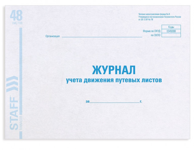 Журнал учета путевых листов форма №8, 48 л., картон, офсет, А4 (203х285 мм), STAFF