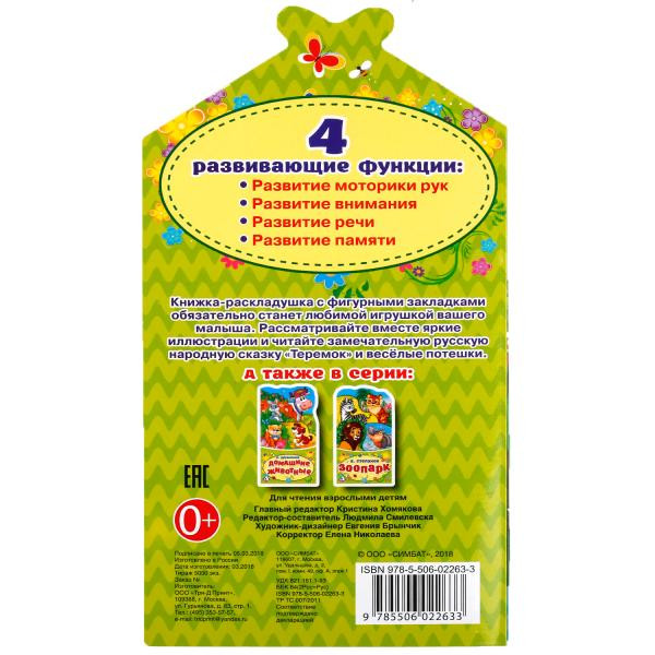 Развивающая книжка-раскладушка для малышей «Теремок». Формат: 120х225мм 16стр, Умка