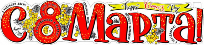 Плакат "С 8 Марта!" р-27 (10)