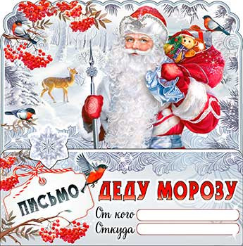 Письмо Деду Морозу, рд-68-т (10)